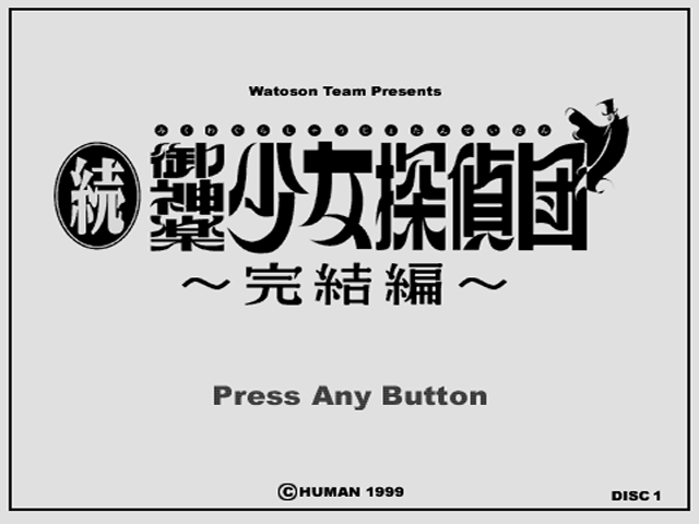 Zoku Mikagura Shoujo Tanteidan: Kanketsuhen title screen for Playstation